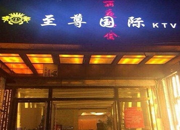 环江哪个KTV少爷男模妹子服务好-至尊国际KTV消费价格服务点评