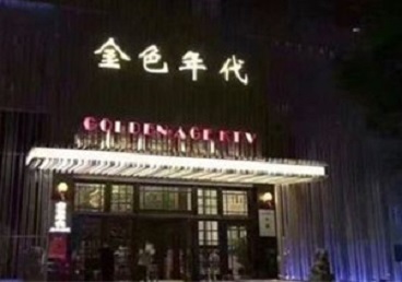 环江KTV陪唱男公关哪家最便宜-金色年代KTV便宜消费点评